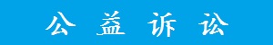 公益訴訟.jpg